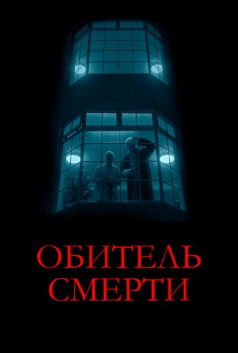 Обитель смерти (2024)